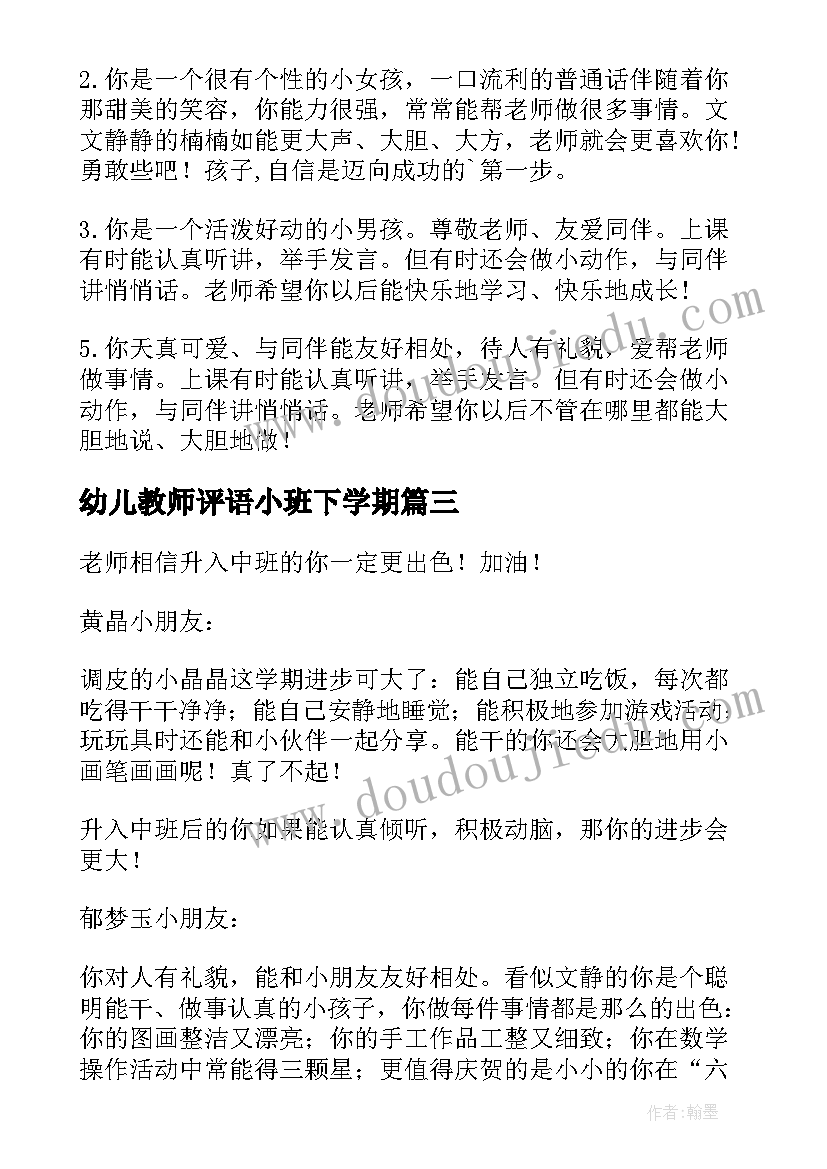 幼儿教师评语小班下学期(模板12篇)