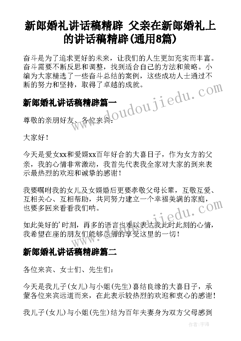 新郎婚礼讲话稿精辟 父亲在新郎婚礼上的讲话稿精辟(通用8篇)