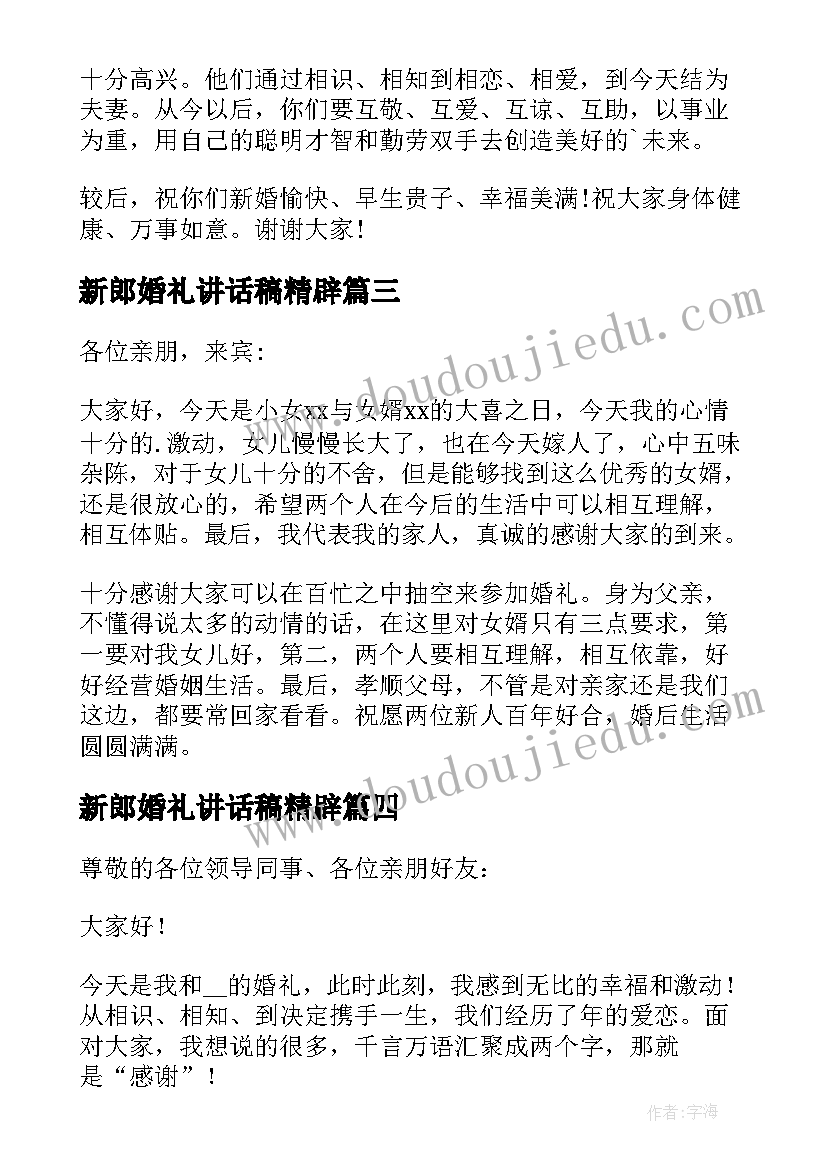 新郎婚礼讲话稿精辟 父亲在新郎婚礼上的讲话稿精辟(通用8篇)