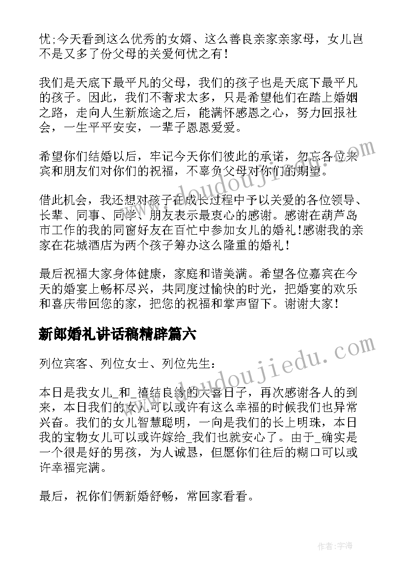 新郎婚礼讲话稿精辟 父亲在新郎婚礼上的讲话稿精辟(通用8篇)