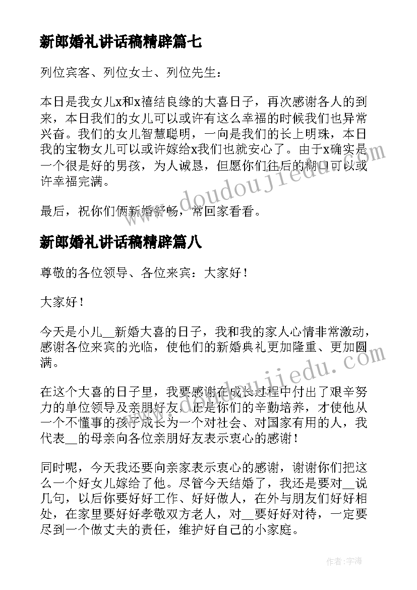 新郎婚礼讲话稿精辟 父亲在新郎婚礼上的讲话稿精辟(通用8篇)