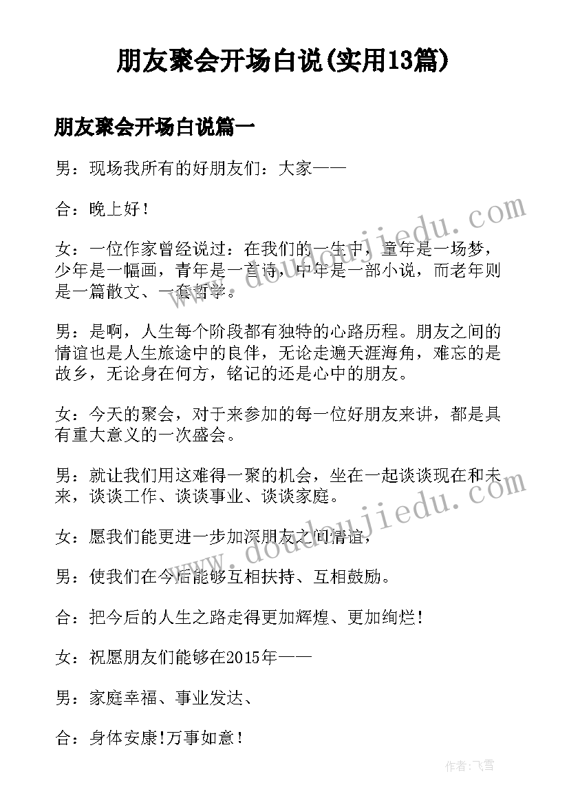 朋友聚会开场白说(实用13篇)