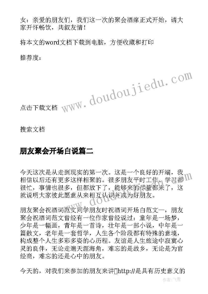 朋友聚会开场白说(实用13篇)