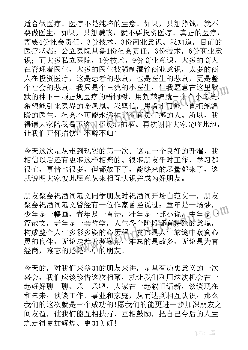 朋友聚会开场白说(实用13篇)