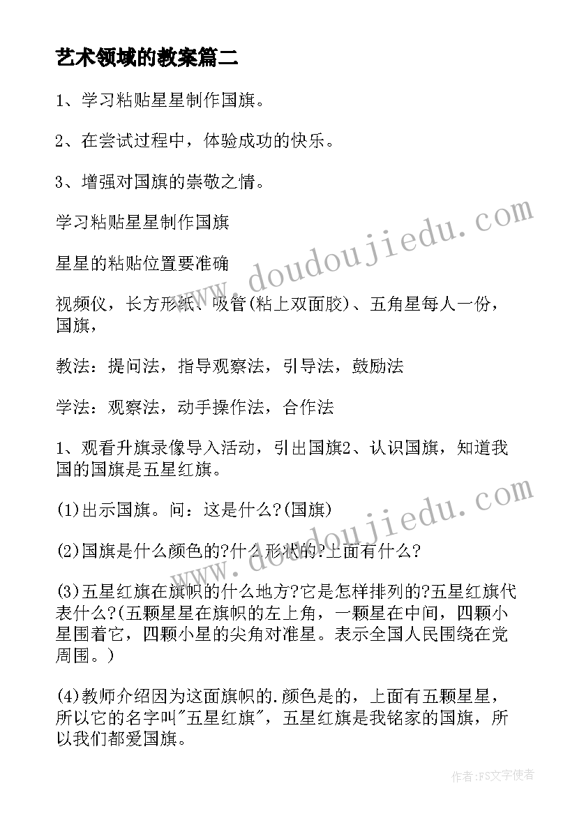 2023年艺术领域的教案(大全13篇)