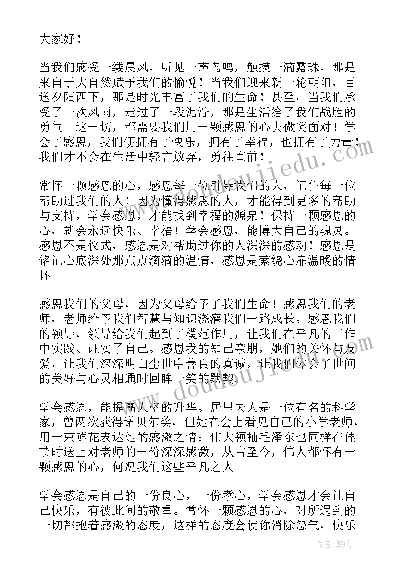 2023年小学生国旗下演讲感恩 小学生国旗下感恩的演讲稿(模板16篇)