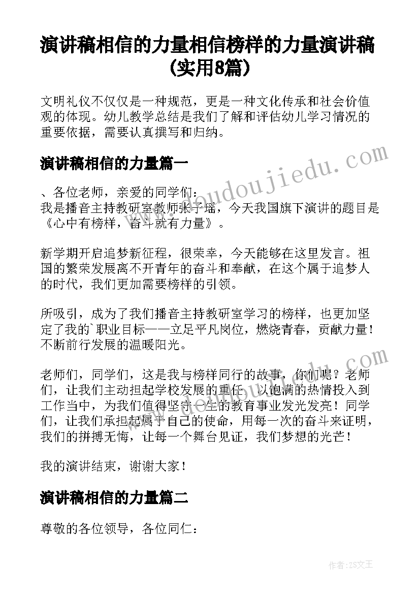 演讲稿相信的力量 相信榜样的力量演讲稿(实用8篇)