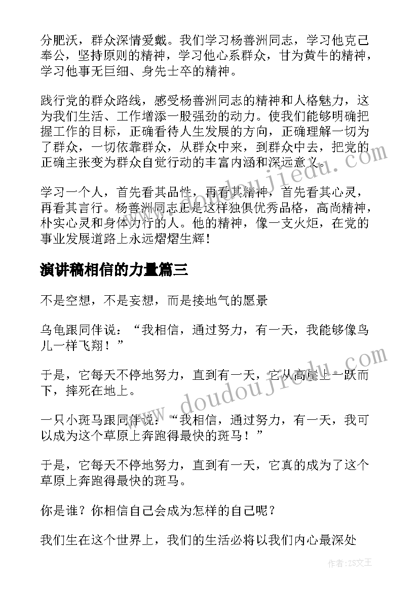 演讲稿相信的力量 相信榜样的力量演讲稿(实用8篇)