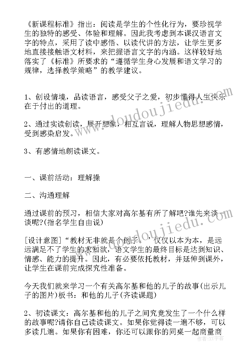 2023年高尔基和他的儿子的教学设计思路 高尔基和他的儿子教学设计(汇总8篇)