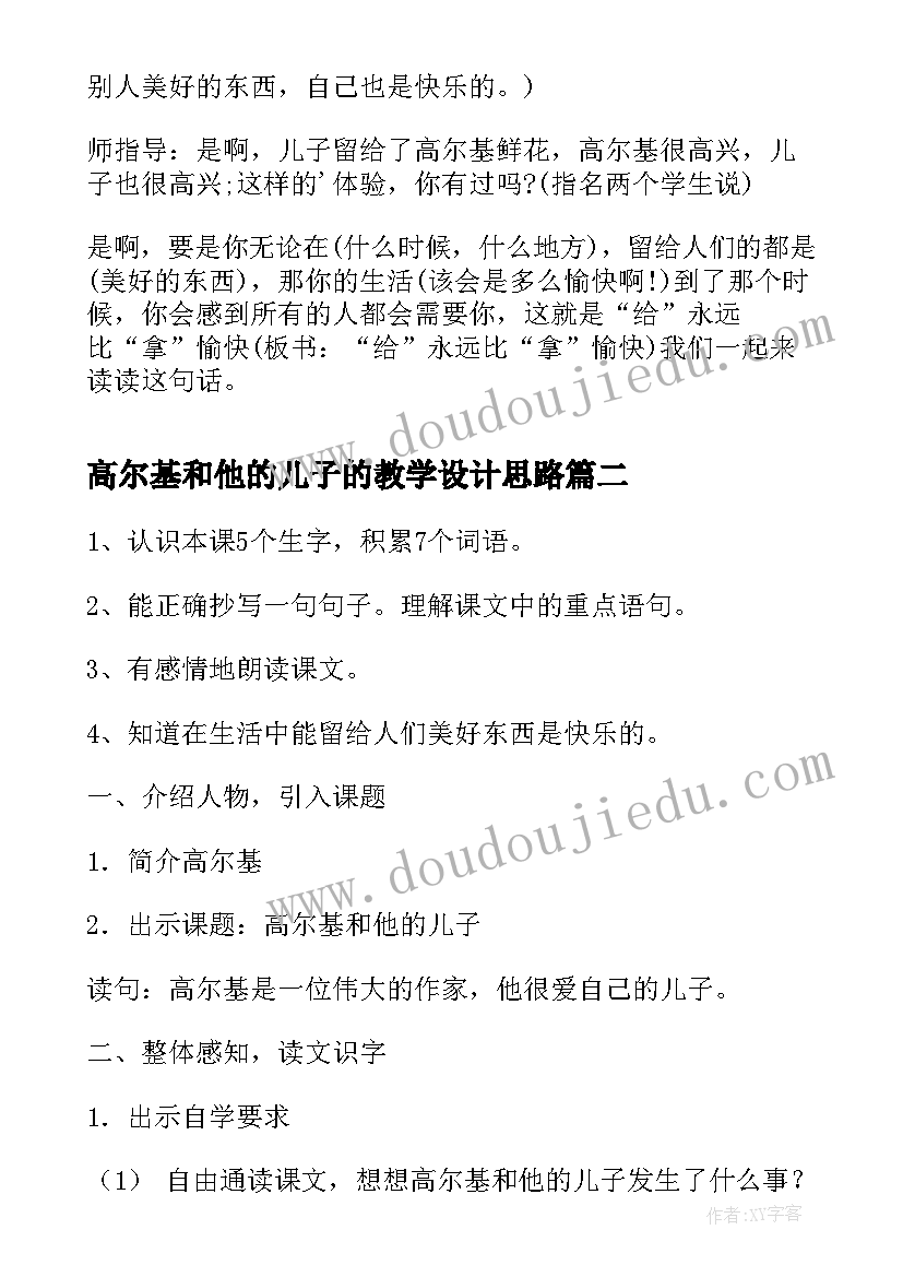 2023年高尔基和他的儿子的教学设计思路 高尔基和他的儿子教学设计(汇总8篇)