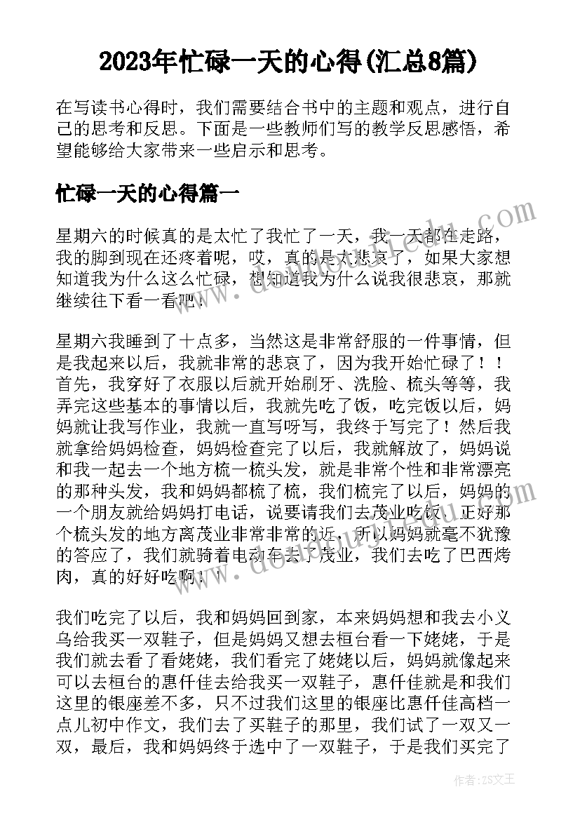 2023年忙碌一天的心得(汇总8篇)