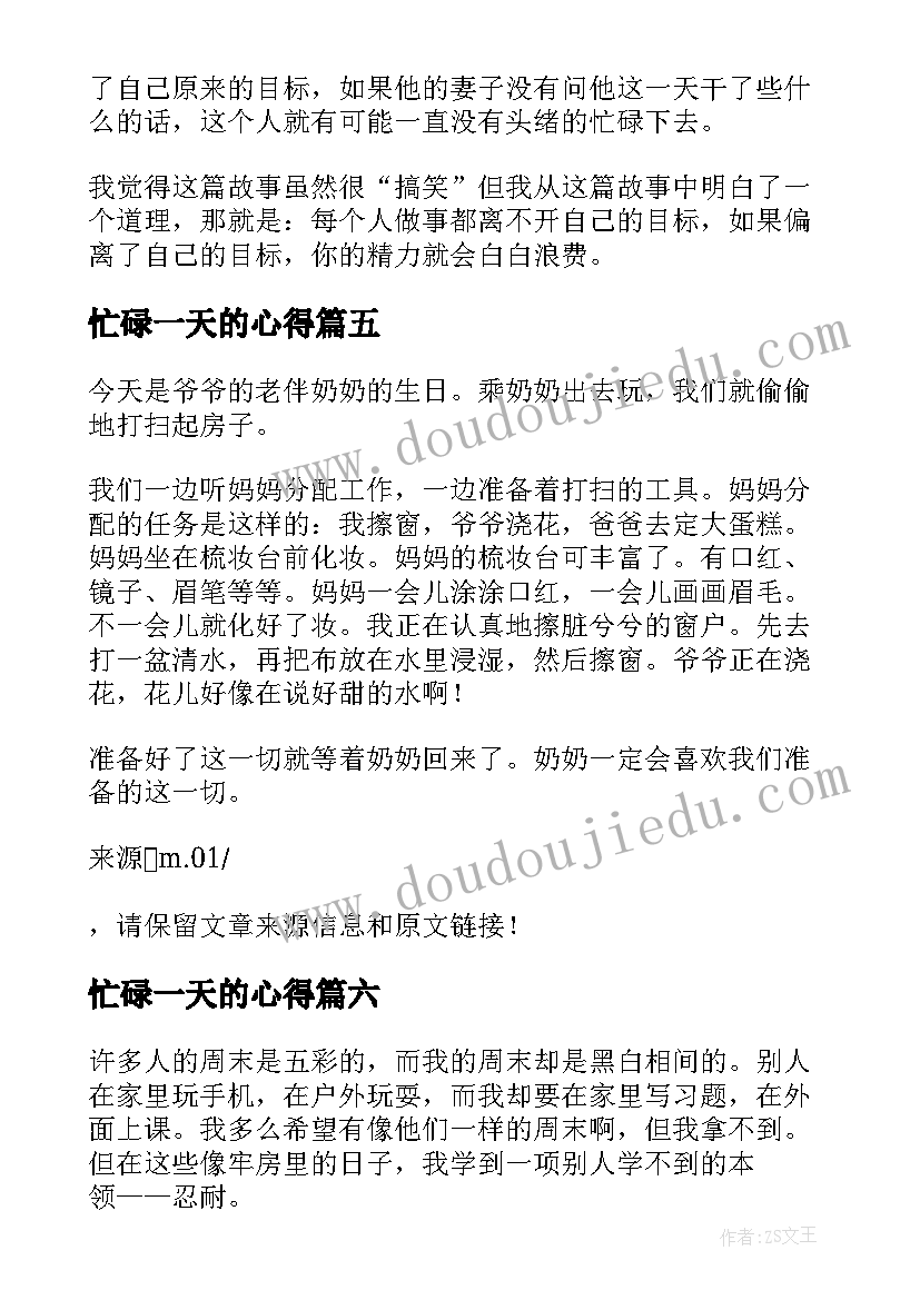 2023年忙碌一天的心得(汇总8篇)