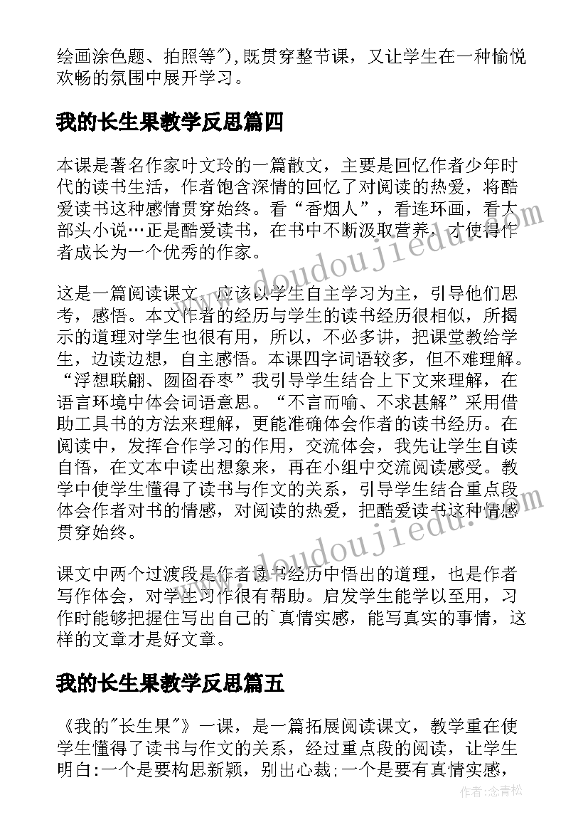 2023年我的长生果教学反思(模板20篇)