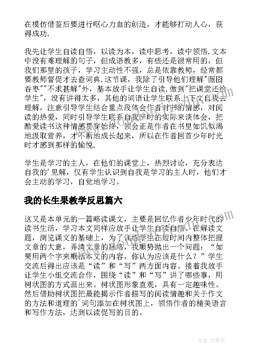 2023年我的长生果教学反思(模板20篇)