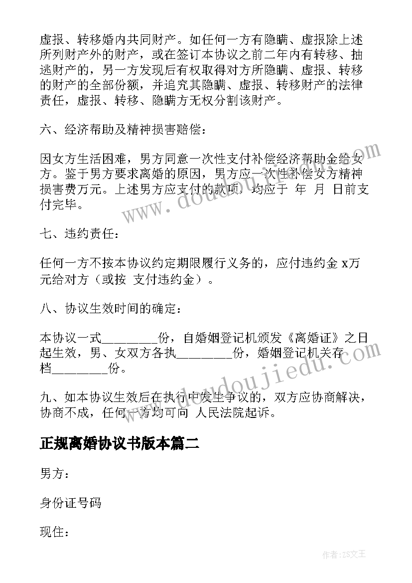 2023年正规离婚协议书版本 正规离婚协议书(精选12篇)