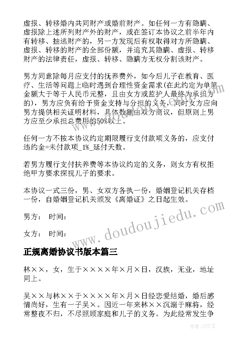 2023年正规离婚协议书版本 正规离婚协议书(精选12篇)