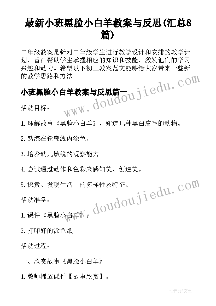 最新小班黑脸小白羊教案与反思(汇总8篇)