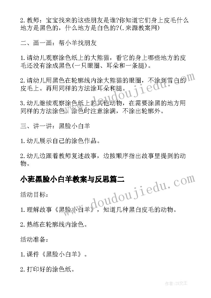 最新小班黑脸小白羊教案与反思(汇总8篇)