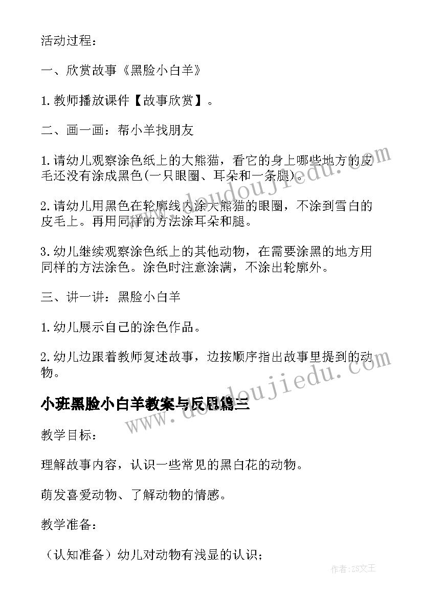 最新小班黑脸小白羊教案与反思(汇总8篇)