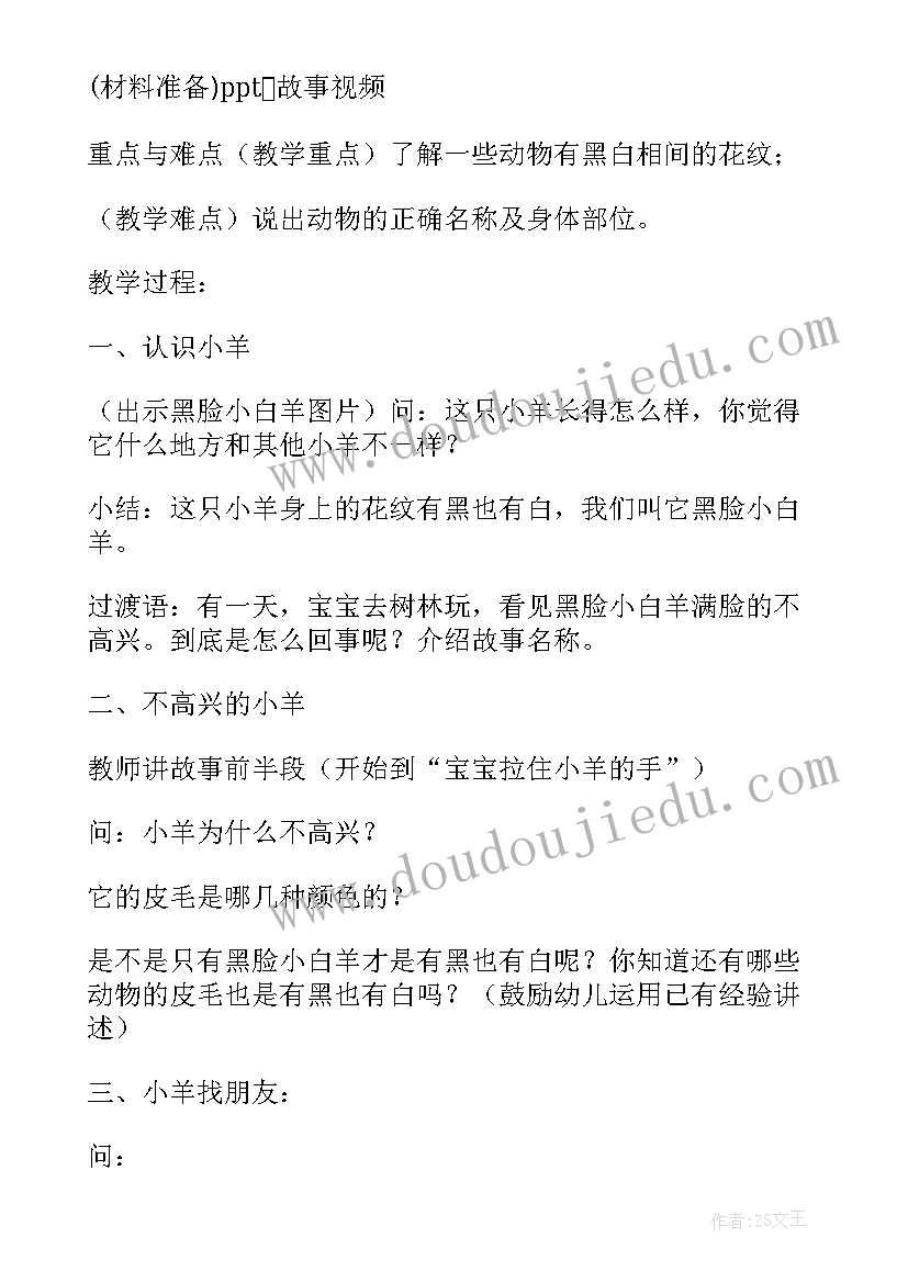 最新小班黑脸小白羊教案与反思(汇总8篇)