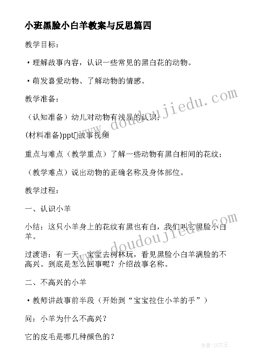 最新小班黑脸小白羊教案与反思(汇总8篇)