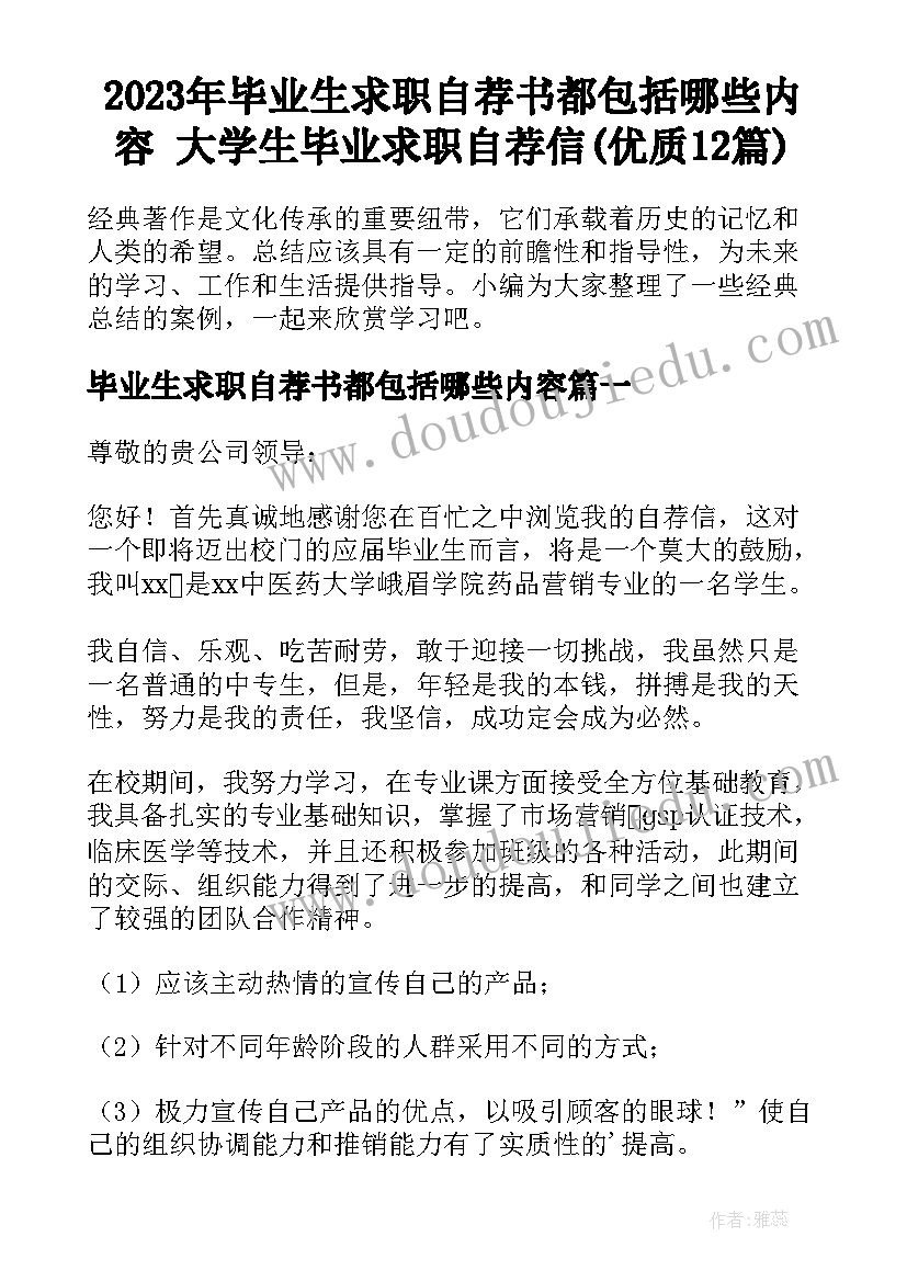 2023年毕业生求职自荐书都包括哪些内容 大学生毕业求职自荐信(优质12篇)