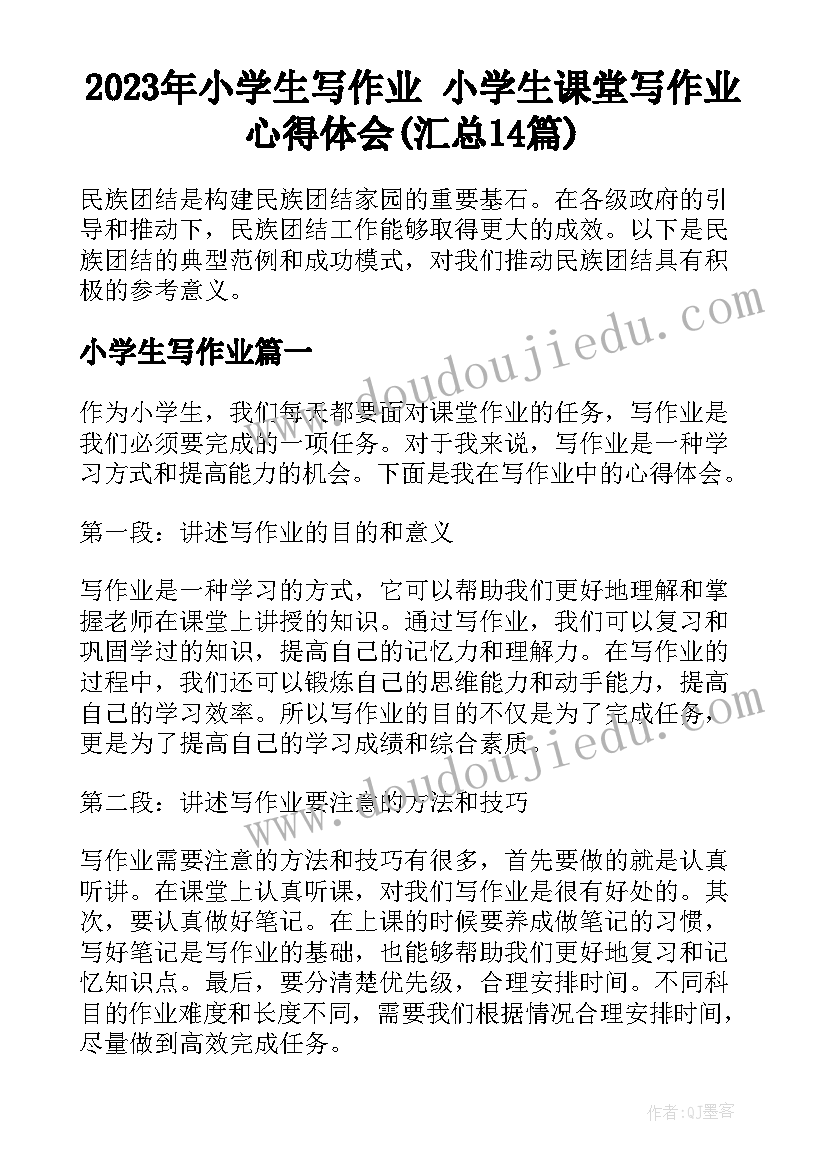 2023年小学生写作业 小学生课堂写作业心得体会(汇总14篇)