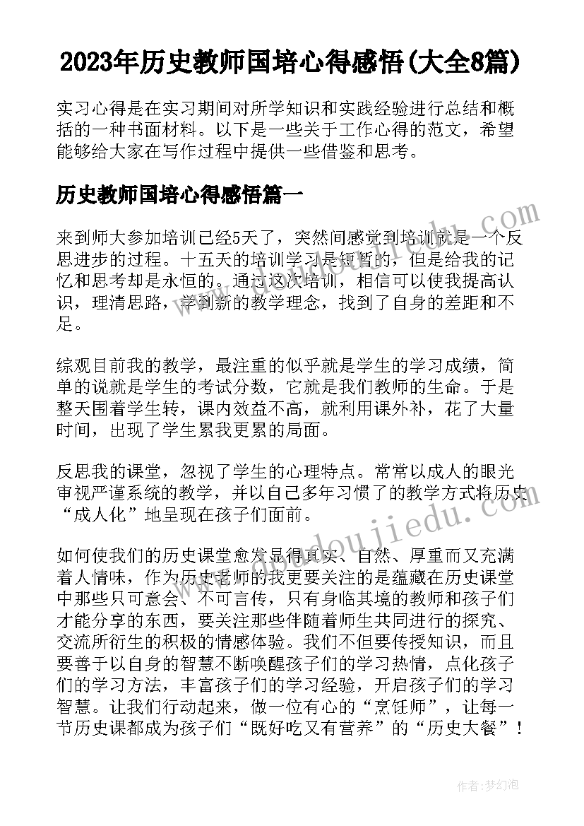 2023年历史教师国培心得感悟(大全8篇)