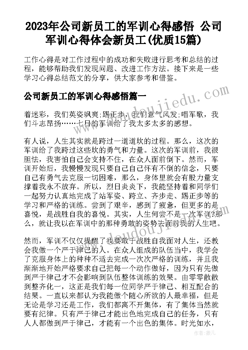 2023年公司新员工的军训心得感悟 公司军训心得体会新员工(优质15篇)