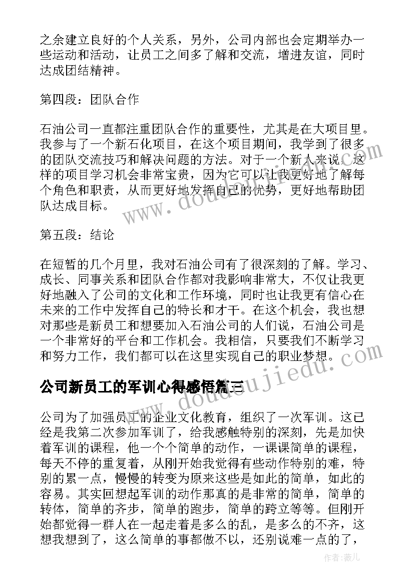 2023年公司新员工的军训心得感悟 公司军训心得体会新员工(优质15篇)