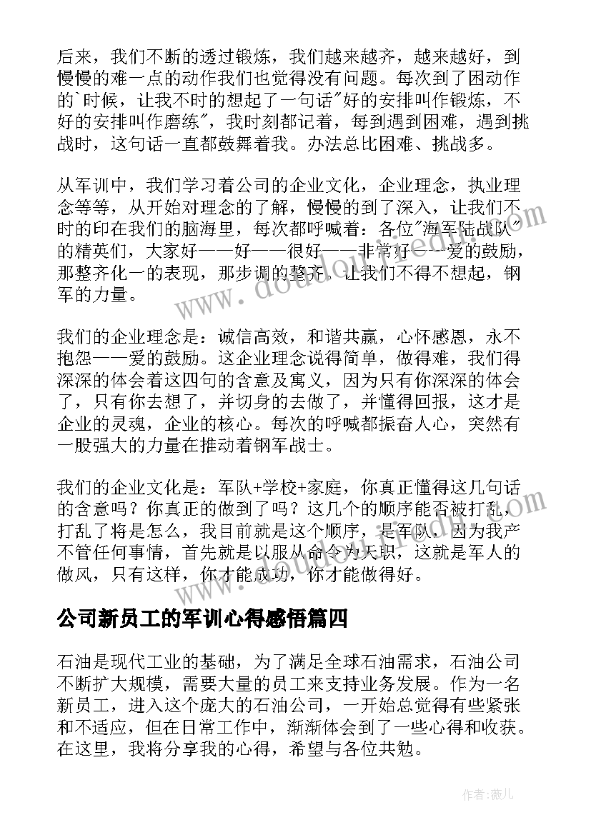 2023年公司新员工的军训心得感悟 公司军训心得体会新员工(优质15篇)