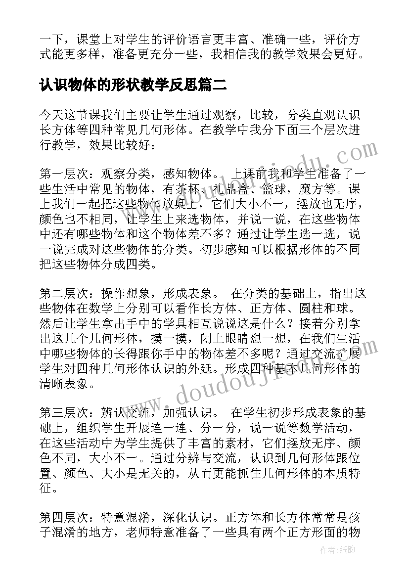 最新认识物体的形状教学反思(大全8篇)