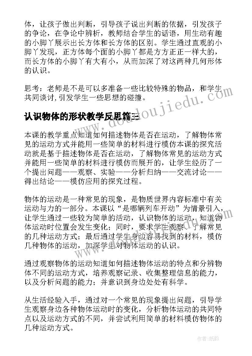 最新认识物体的形状教学反思(大全8篇)