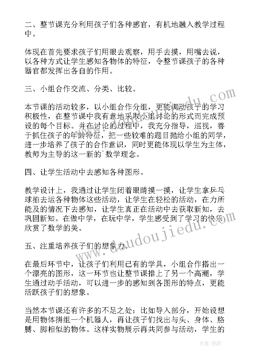 最新认识物体的形状教学反思(大全8篇)