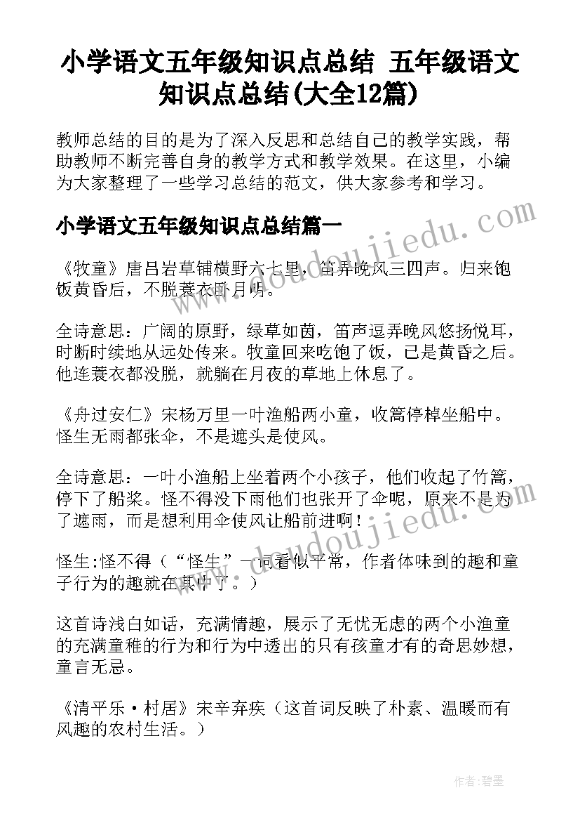 小学语文五年级知识点总结 五年级语文知识点总结(大全12篇)