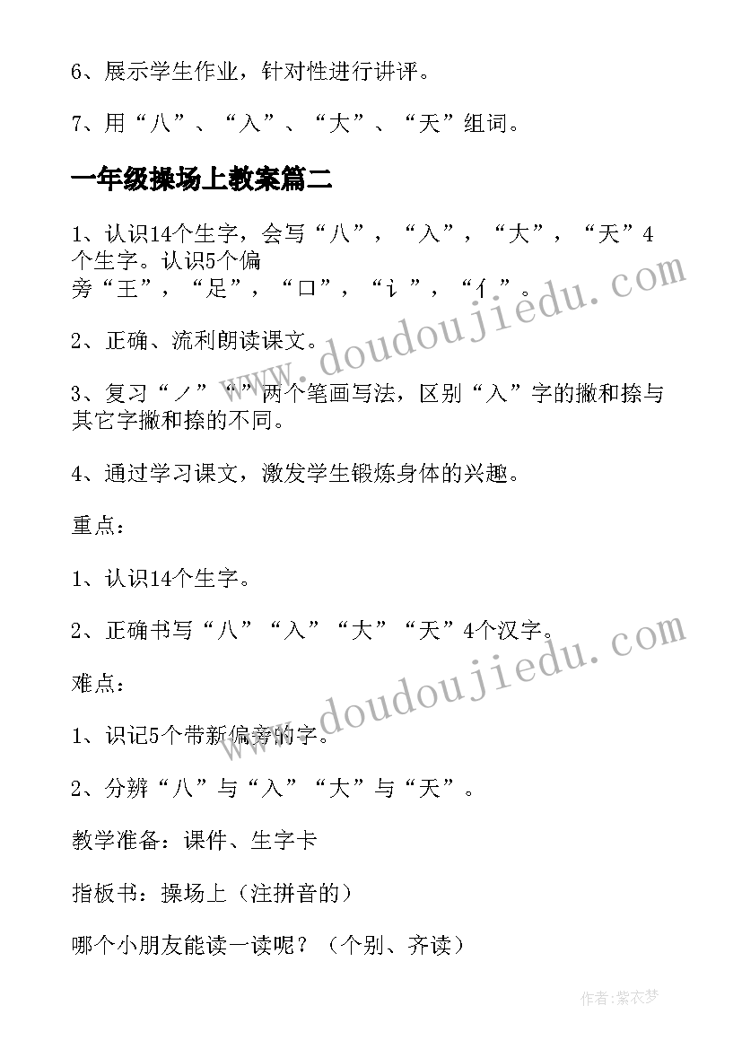 2023年一年级操场上教案(汇总19篇)