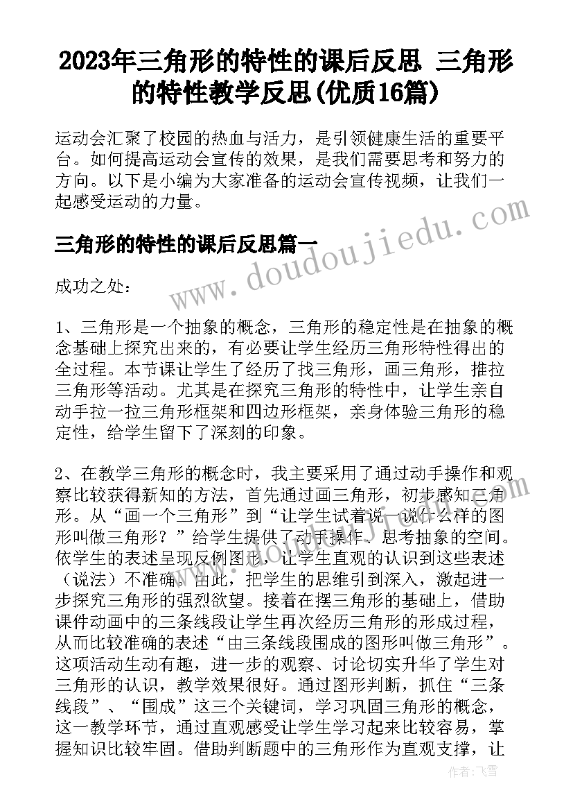 2023年三角形的特性的课后反思 三角形的特性教学反思(优质16篇)