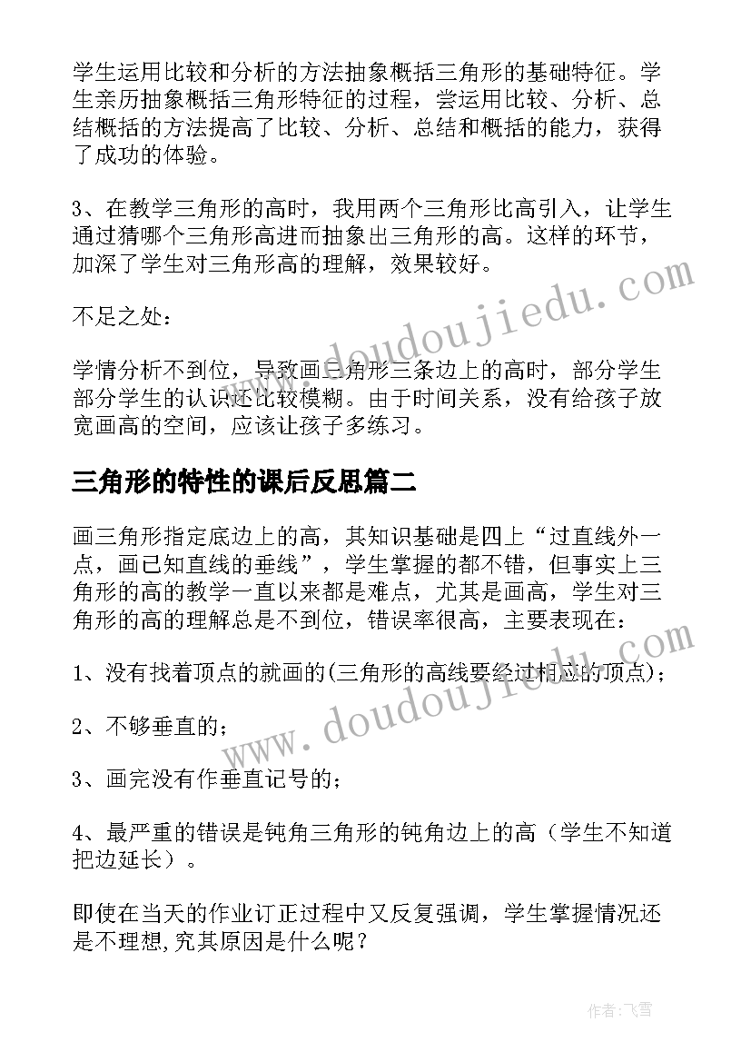 2023年三角形的特性的课后反思 三角形的特性教学反思(优质16篇)