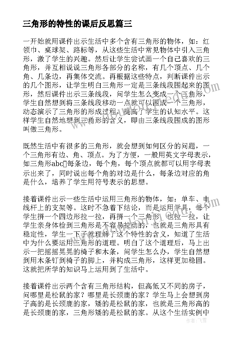 2023年三角形的特性的课后反思 三角形的特性教学反思(优质16篇)