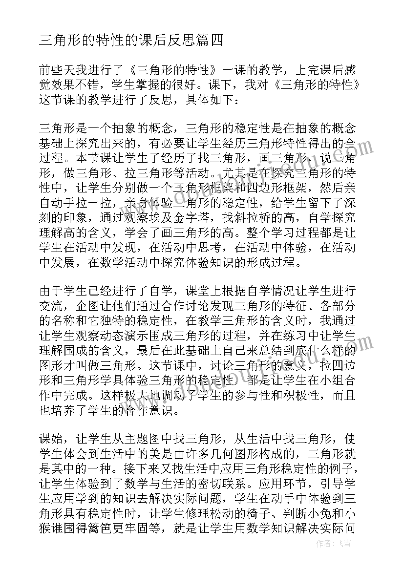 2023年三角形的特性的课后反思 三角形的特性教学反思(优质16篇)