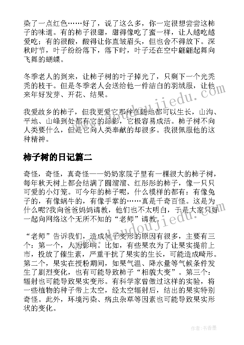 最新柿子树的日记(优质8篇)