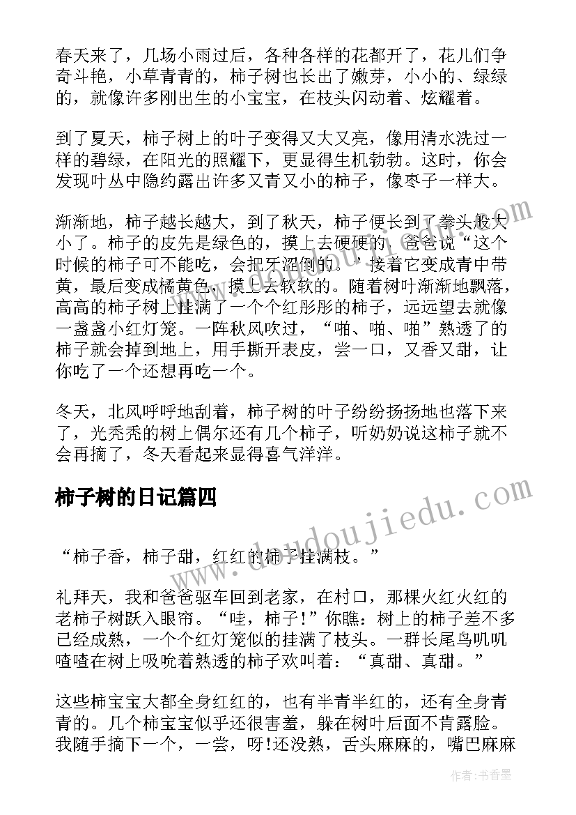 最新柿子树的日记(优质8篇)