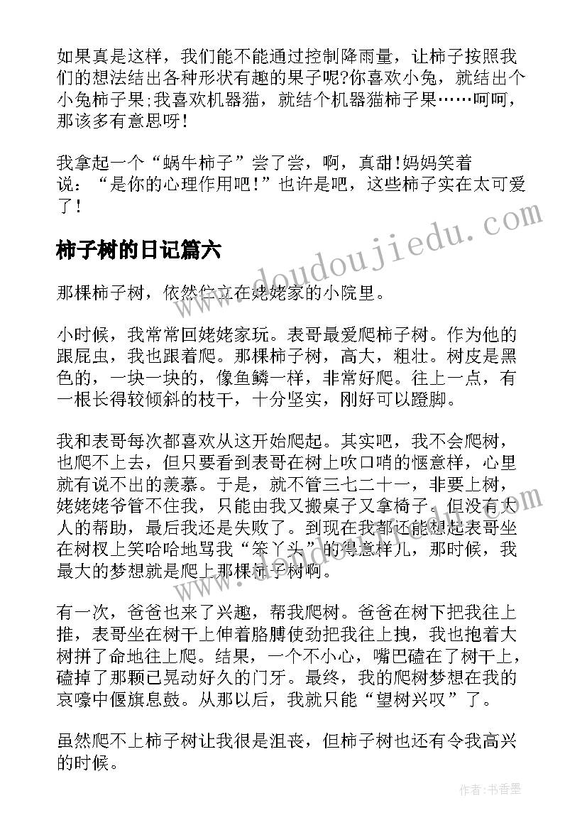 最新柿子树的日记(优质8篇)