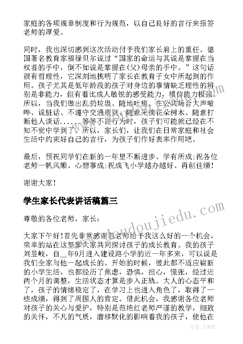 最新学生家长代表讲话稿(通用8篇)