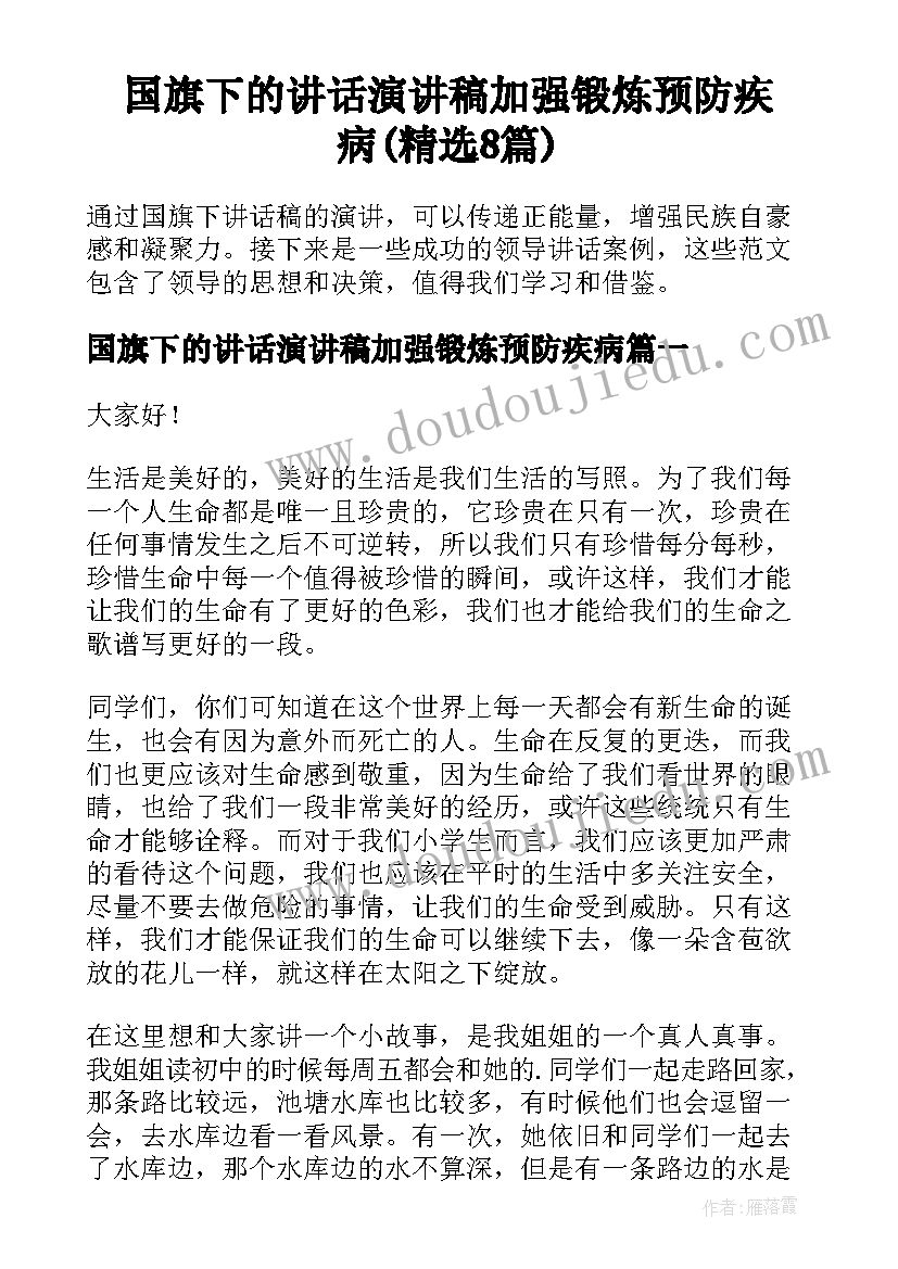 国旗下的讲话演讲稿加强锻炼预防疾病(精选8篇)