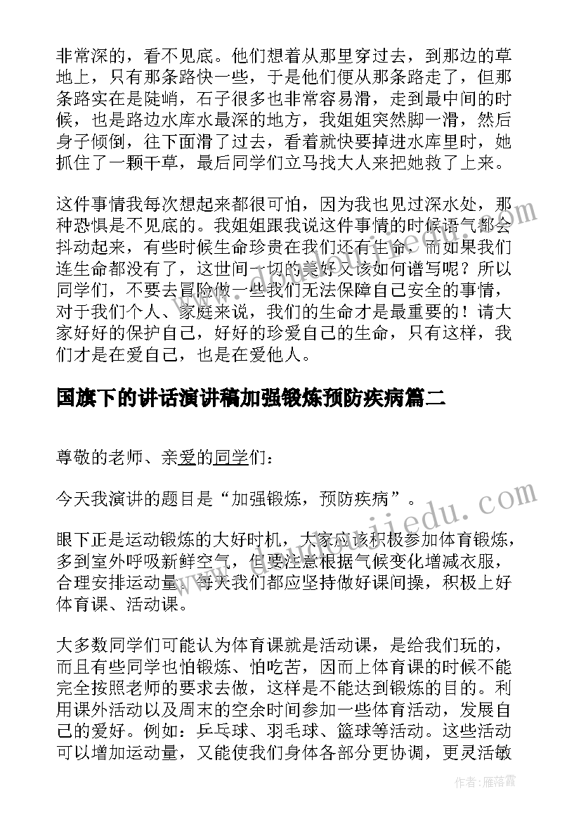 国旗下的讲话演讲稿加强锻炼预防疾病(精选8篇)