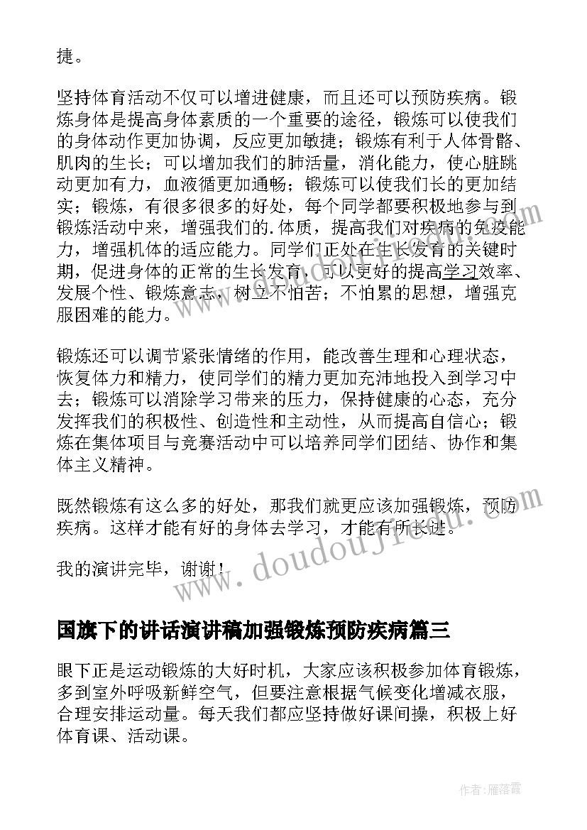 国旗下的讲话演讲稿加强锻炼预防疾病(精选8篇)