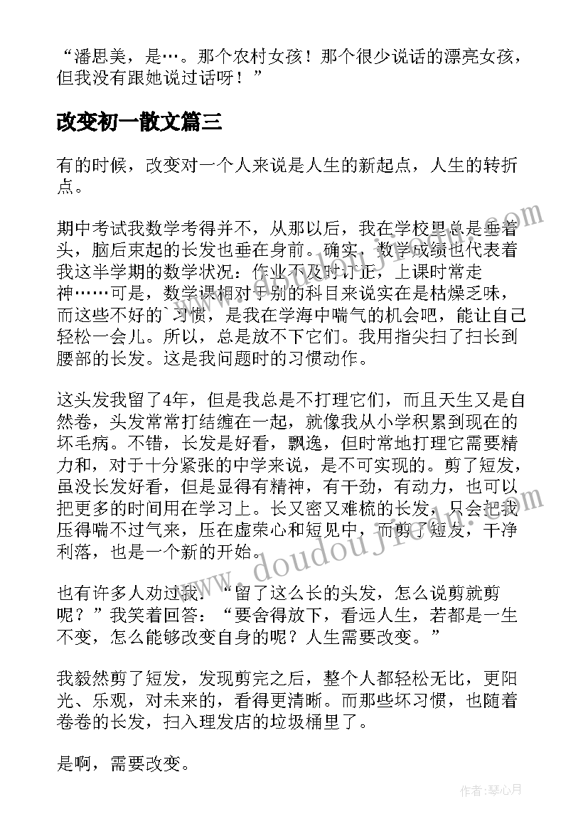 改变初一散文(通用14篇)