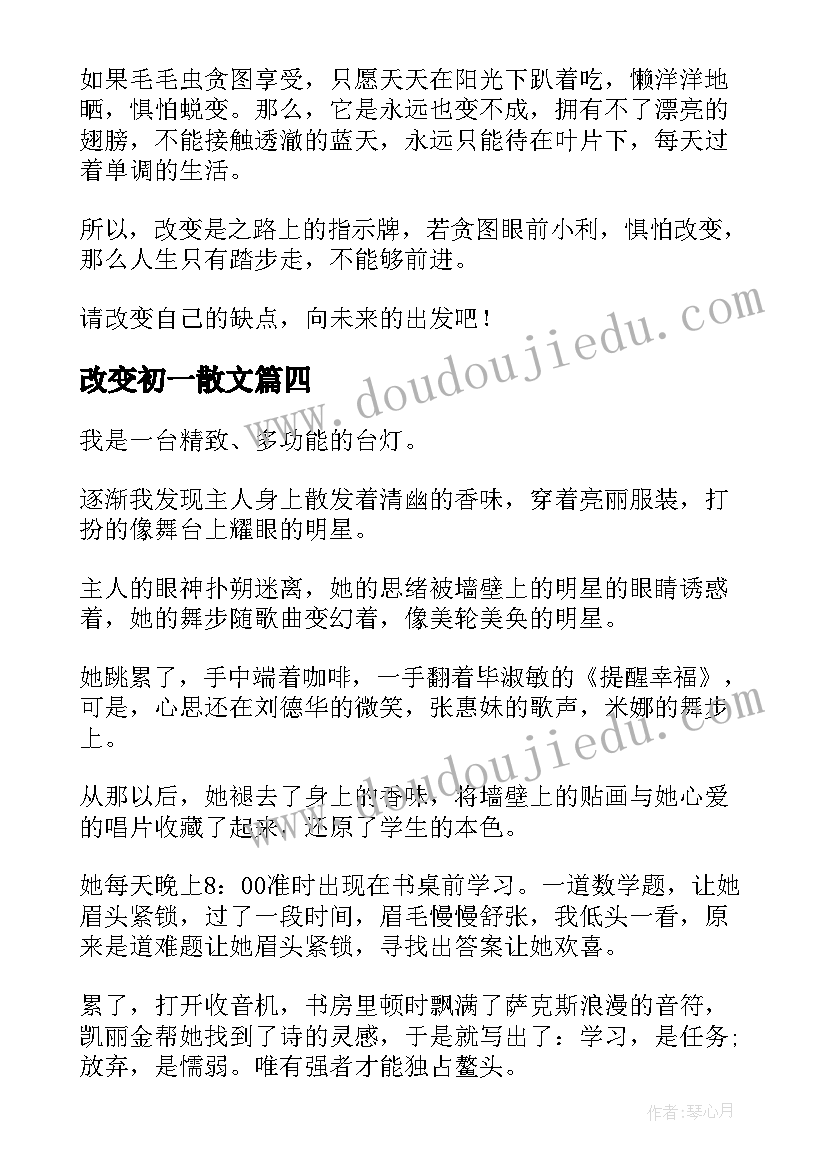 改变初一散文(通用14篇)