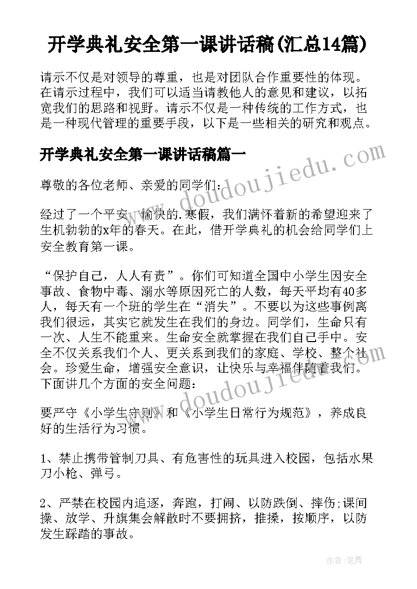 开学典礼安全第一课讲话稿(汇总14篇)